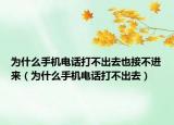 為什么手機(jī)電話打不出去也接不進(jìn)來（為什么手機(jī)電話打不出去）
