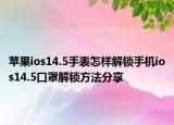蘋果ios14.5手表怎樣解鎖手機(jī)ios14.5口罩解鎖方法分享