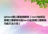 iphone戴口罩面部解鎖（ios15如何設(shè)置戴口罩解鎖功能ios15設(shè)置戴口罩解鎖功能方法介紹）