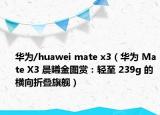 華為/huawei mate x3（華為 Mate X3 晨曦金圖賞：輕至 239g 的橫向折疊旗艦）