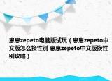 崽崽zepeto電腦版試玩（崽崽zepeto中文版怎么換性別 崽崽zepeto中文版換性別攻略）