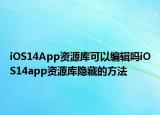 iOS14App資源庫(kù)可以編輯嗎iOS14app資源庫(kù)隱藏的方法