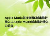 Apple Music怎樣查看?城市排行榜入口Apple Music城市排行榜入口分享