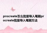procreate怎么批量導入筆刷procreate批量導入筆刷方法