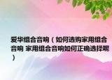 愛華組合音響（如何選購家用組合音響 家用組合音響如何正確選擇呢）
