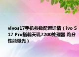 vivos17手機(jī)參數(shù)配置詳情（ivo S17 Pro搭載天璣7200處理器 跑分性能曝光）