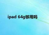 ipad 64g夠用嗎