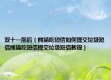 雙十一前后（熊貓吃短信如何提交垃圾短信熊貓吃短信提交垃圾短信教程）