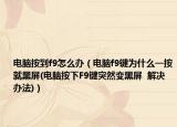 電腦按到f9怎么辦（電腦f9鍵為什么一按就黑屏(電腦按下F9鍵突然變黑屏  解決辦法)）