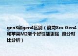 gen3和gen4區(qū)別（驍龍8cx Gen4和蘋果M2哪個好性能更強(qiáng)  跑分對比分析）