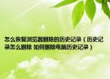 怎么恢復瀏覽器刪除的歷史記錄（歷史記錄怎么刪除 如何刪除電腦歷史記錄）