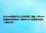 iphone快捷指令怎么設(shè)置微信二維碼（iPhone快捷指令如何設(shè)置二維碼iPhone快捷指令設(shè)置二維碼方法）