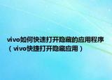 vivo如何快速打開隱藏的應(yīng)用程序（vivo快捷打開隱藏應(yīng)用）