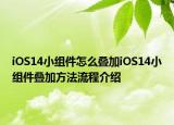 iOS14小組件怎么疊加iOS14小組件疊加方法流程介紹