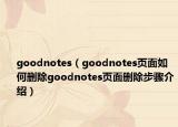 goodnotes（goodnotes頁面如何刪除goodnotes頁面刪除步驟介紹）