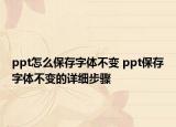 ppt怎么保存字體不變 ppt保存字體不變的詳細步驟