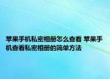 蘋果手機私密相冊怎么查看 蘋果手機查看私密相冊的簡單方法
