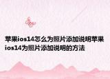 蘋果ios14怎么為照片添加說(shuō)明蘋果ios14為照片添加說(shuō)明的方法