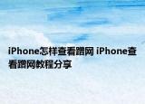 iPhone怎樣查看蹭網(wǎng) iPhone查看蹭網(wǎng)教程分享