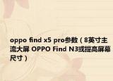 oppo find x5 pro參數(shù)（8英寸主流大屏 OPPO Find N3或提高屏幕尺寸）