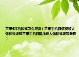 蘋果6耳機(jī)模式怎么取消（蘋果手機(jī)微信視頻人像模式設(shè)置蘋果手機(jī)微信視頻人像模式設(shè)置教程）