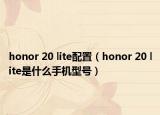 honor 20 lite配置（honor 20 lite是什么手機型號）