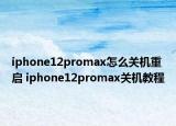 iphone12promax怎么關(guān)機(jī)重啟 iphone12promax關(guān)機(jī)教程