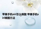 蘋果手機(jī)siri怎么喚醒 蘋果手機(jī)siri喚醒方法