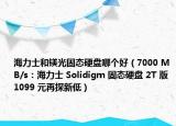 海力士和鎂光固態(tài)硬盤哪個好（7000 MB/s：海力士 Solidigm 固態(tài)硬盤 2T 版 1099 元再探新低）