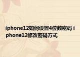 iphone12如何設(shè)置4位數(shù)密碼 iphone12修改密碼方式