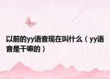 以前的yy語音現(xiàn)在叫什么（yy語音是干嘛的）
