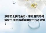 崽崽怎么獲得金幣（崽崽游戲如何送金幣 崽崽游戲獲得金幣方法介紹）