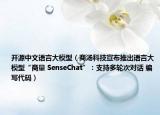 開源中文語言大模型（商湯科技宣布推出語言大模型“商量 SenseChat”：支持多輪次對話 編寫代碼）