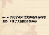 excel卡死了點(diǎn)不動文件還未保存怎么辦 卡住了無回應(yīng)怎么保存