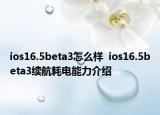 ios16.5beta3怎么樣  ios16.5beta3續(xù)航耗電能力介紹