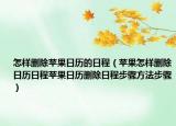 怎樣刪除蘋果日歷的日程（蘋果怎樣刪除日歷日程蘋果日歷刪除日程步驟方法步驟）