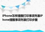 iPhone怎樣提醒打印事項(xiàng)列表iPhone提醒事項(xiàng)列表打印步驟