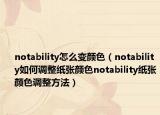 notability怎么變顏色（notability如何調(diào)整紙張顏色notability紙張顏色調(diào)整方法）