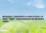 騰達推出的人工智能語音助手aeeis的中文名稱是（聯(lián)想推出“能跑分”的拯救者智能語音牙刷內(nèi)置拯救姬語音提醒）