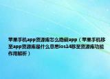 蘋果手機app資源庫怎么隱藏app（蘋果手機移至app資源庫是什么意思ios14移至資源庫功能作用解析）
