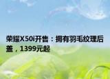 榮耀X50i開售：擁有羽毛紋理后蓋，1399元起