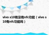 vivo s10有沒有nfc功能（vivo s10有nfc功能嗎）