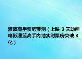 灌籃高手票房預測（上映 3 天動畫電影灌籃高手內地實時票房突破 3 億）