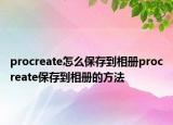 procreate怎么保存到相冊(cè)procreate保存到相冊(cè)的方法