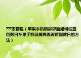 ???表情包（蘋果手機(jī)鎖屏界面如何設(shè)置倒數(shù)日蘋果手機(jī)鎖屏界面設(shè)置倒數(shù)日的方法）