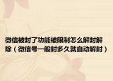 微信被封了功能被限制怎么解封解除（微信號一般封多久就自動解封）