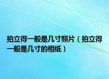 拍立得一般是幾寸照片（拍立得一般是幾寸的相紙）