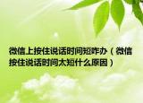 微信上按住說話時間短咋辦（微信按住說話時間太短什么原因）