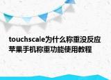 touchscale為什么稱重沒反應(yīng) 蘋果手機(jī)稱重功能使用教程