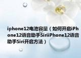 iphone12電池容量（如何開啟iPhone12語音助手SiriiPhone12語音助手Siri開啟方法）